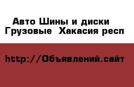 Авто Шины и диски - Грузовые. Хакасия респ.